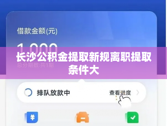 长沙公积金提取新规离职提取条件大