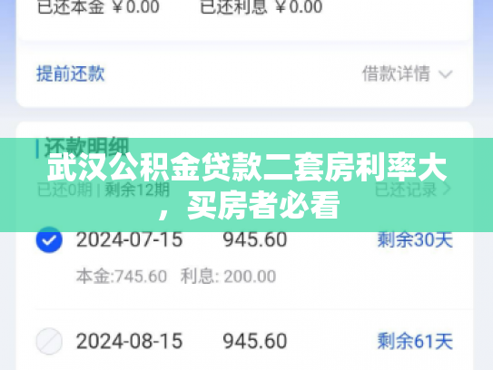 武汉公积金贷款二套房利率大，买房者必看