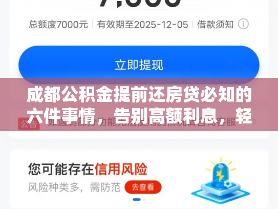 成都公积金提前还房贷必知的六件事情，告别高额利息，轻松还款