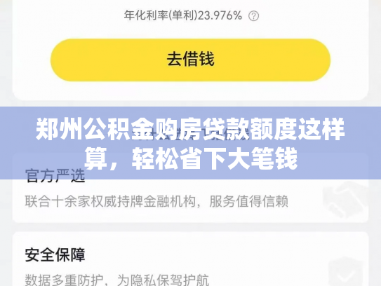 郑州公积金购房贷款额度这样算，轻松省下大笔钱