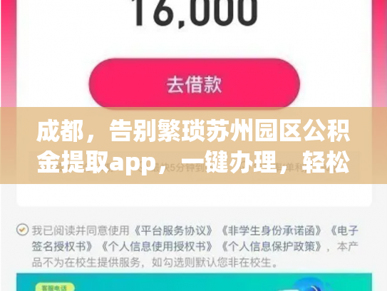 成都，告别繁琐苏州园区公积金提取app，一键办理，轻松提取