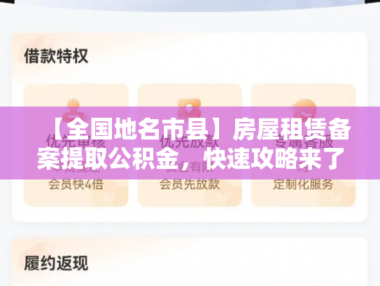 【全国地名市县】房屋租赁备案提取公积金，快速攻略来了