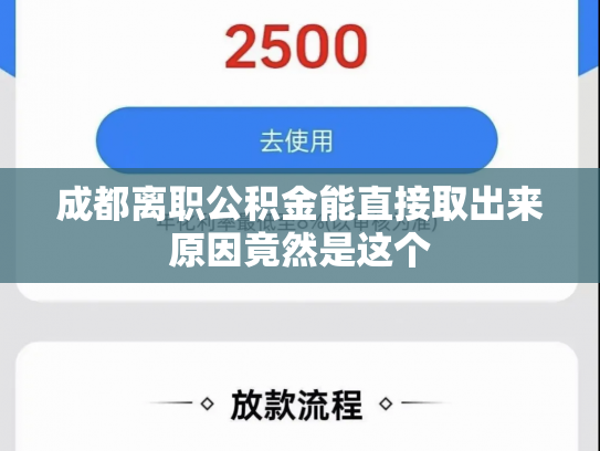 成都离职公积金能直接取出来原因竟然是这个