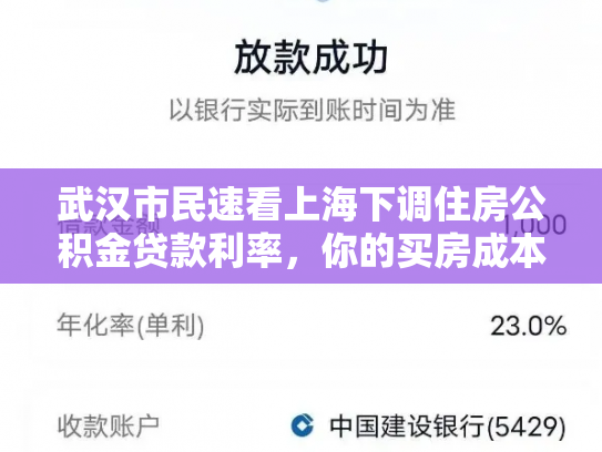 武汉市民速看上海下调住房公积金贷款利率，你的买房成本将降低