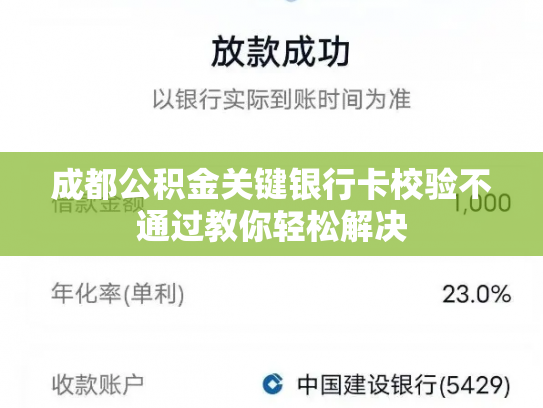 成都公积金关键银行卡校验不通过教你轻松解决