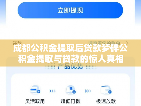 成都公积金提取后贷款梦碎公积金提取与贷款的惊人真相