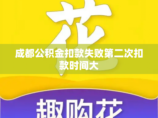 成都公积金扣款失败第二次扣款时间大