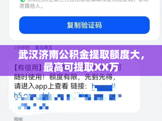 武汉济南公积金提取额度大，最高可提取XX万