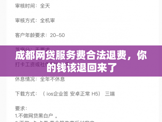成都网贷服务费合法退费，你的钱该退回来了