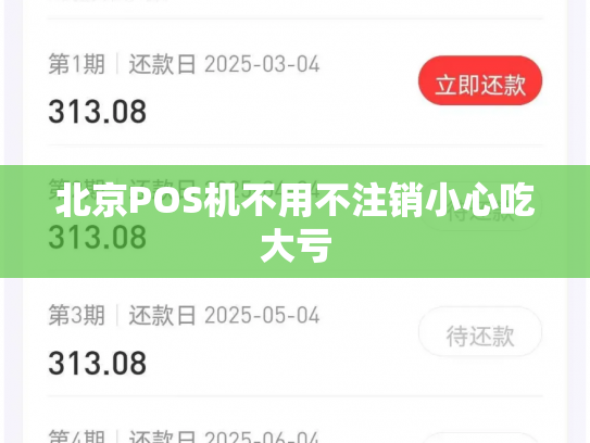 北京POS机不用不注销小心吃大亏