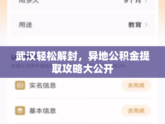 武汉轻松解封，异地公积金提取攻略大公开