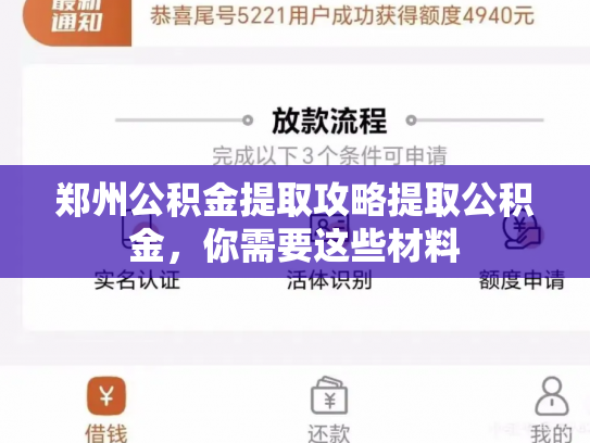 郑州公积金提取攻略提取公积金，你需要这些材料