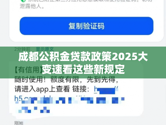 成都公积金贷款政策2025大变速看这些新规定