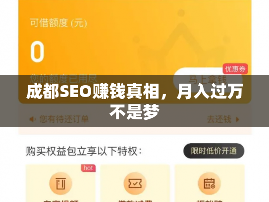 成都SEO赚钱真相，月入过万不是梦