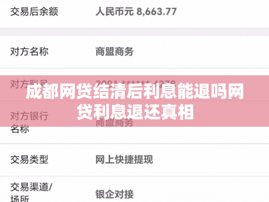成都网贷结清后利息能退吗网贷利息退还真相