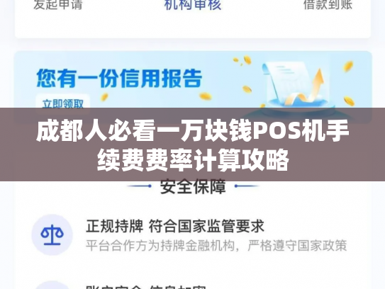 成都人必看一万块钱POS机手续费费率计算攻略