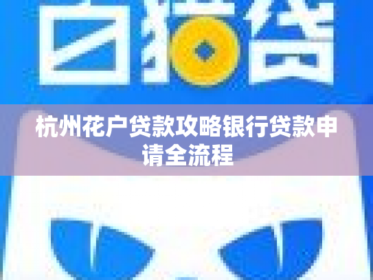杭州花户贷款攻略银行贷款申请全流程