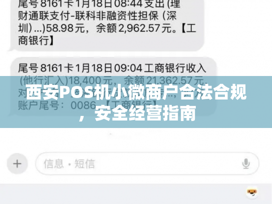 西安POS机小微商户合法合规，安全经营指南