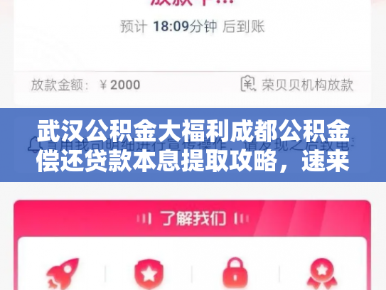 武汉公积金大福利成都公积金偿还贷款本息提取攻略，速来了解