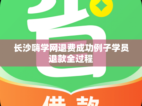 长沙嗨学网退费成功例子学员退款全过程