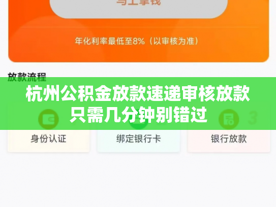 杭州公积金放款速递审核放款只需几分钟别错过