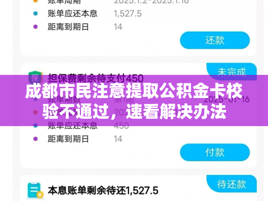 成都市民注意提取公积金卡校验不通过，速看解决办法