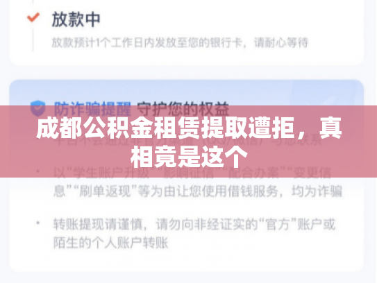 成都公积金租赁提取遭拒，真相竟是这个