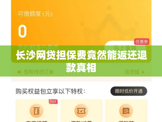 长沙网贷担保费竟然能返还退款真相