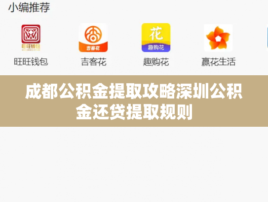成都公积金提取攻略深圳公积金还贷提取规则