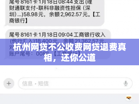杭州网贷不公收费网贷退费真相，还你公道