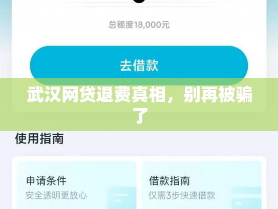 武汉网贷退费真相，别再被骗了