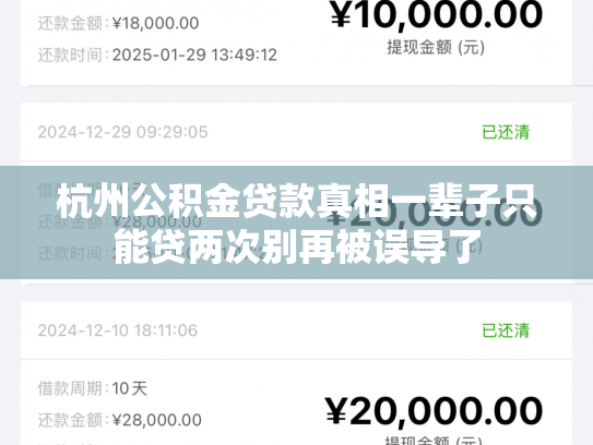 杭州公积金贷款真相一辈子只能贷两次别再被误导了