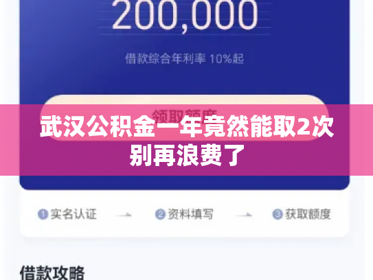 武汉公积金一年竟然能取2次别再浪费了