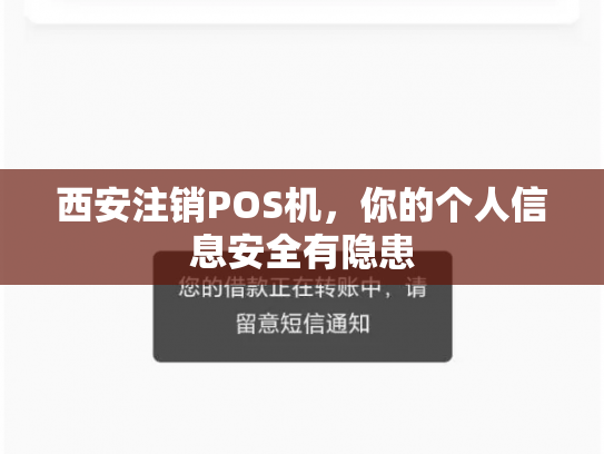 西安注销POS机，你的个人信息安全有隐患