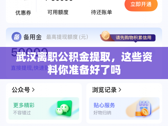 武汉离职公积金提取，这些资料你准备好了吗