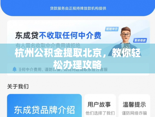 杭州公积金提取北京，教你轻松办理攻略