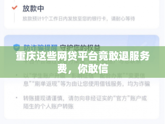 重庆这些网贷平台竟敢退服务费，你敢信