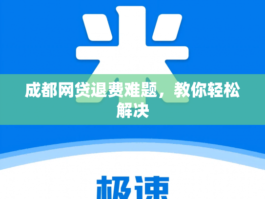 成都网贷退费难题，教你轻松解决