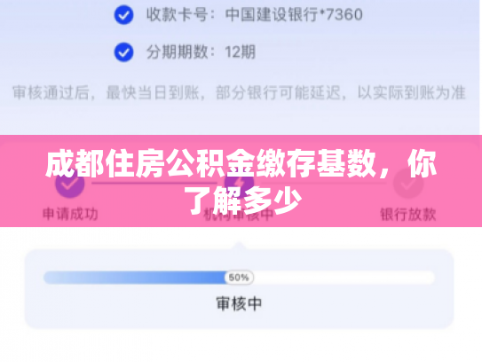 成都住房公积金缴存基数，你了解多少