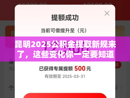 昆明2025公积金提取新规来了，这些变化你一定要知道