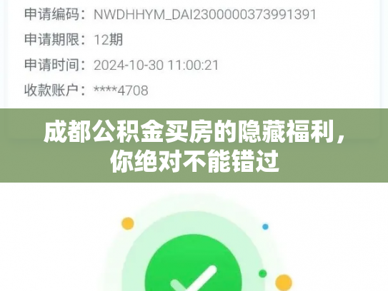 成都公积金买房的隐藏福利，你绝对不能错过