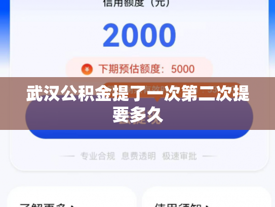 武汉公积金提了一次第二次提要多久
