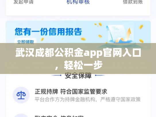 武汉成都公积金app官网入口，轻松一步