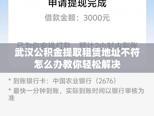 武汉公积金提取租赁地址不符怎么办教你轻松解决