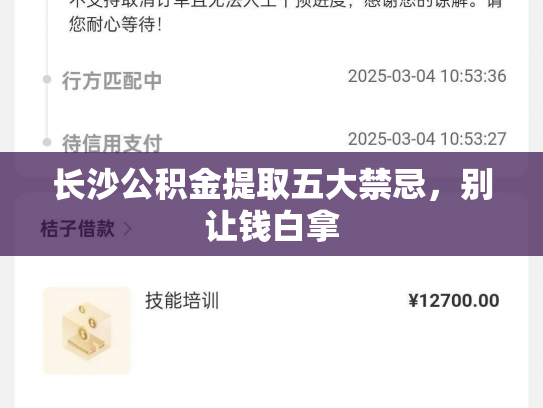 长沙公积金提取五大禁忌，别让钱白拿