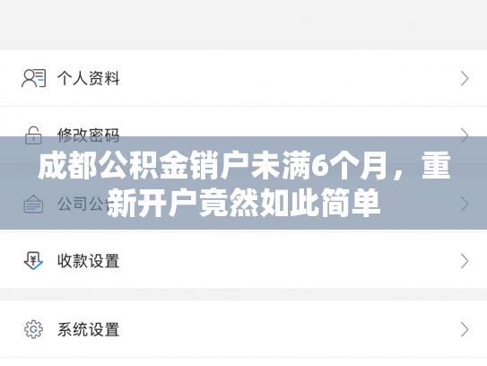 成都公积金销户未满6个月，重新开户竟然如此简单