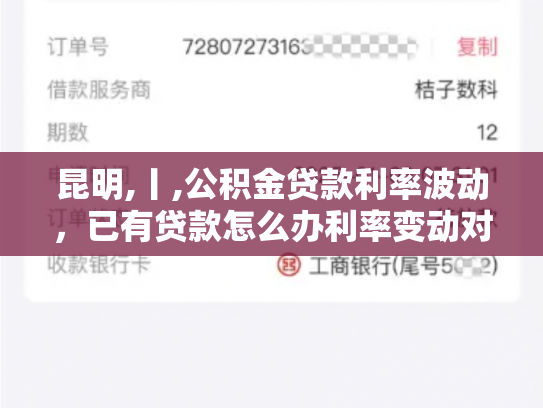 昆明,丨,公积金贷款利率波动，已有贷款怎么办利率变动对借款者影响