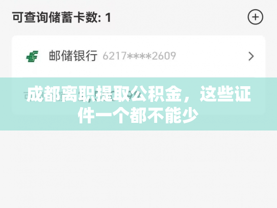 成都离职提取公积金，这些证件一个都不能少