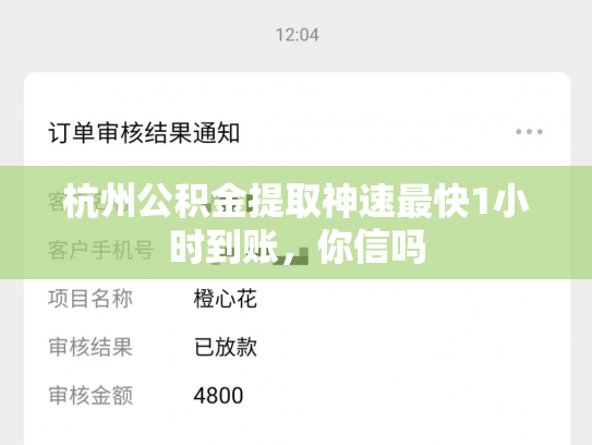 杭州公积金提取神速最快1小时到账，你信吗