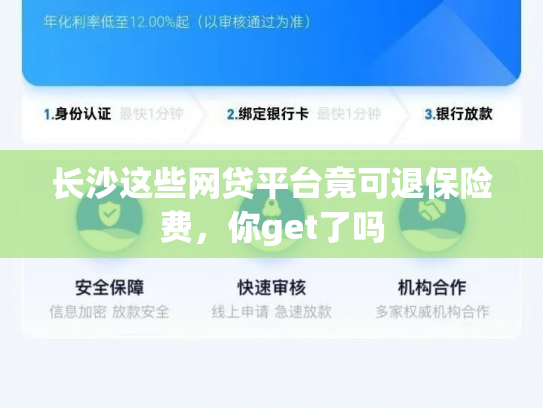 长沙这些网贷平台竟可退保险费，你get了吗